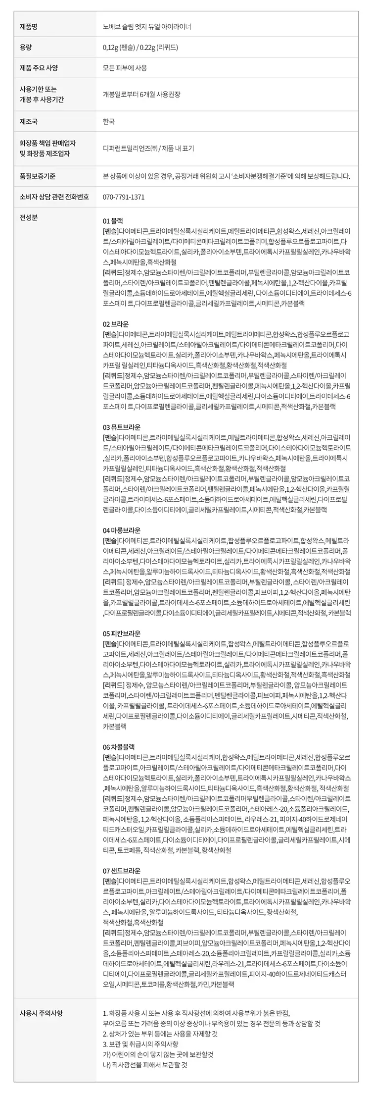[NEW 기획세트/재유 공동개발] 노베브 슬림 엣지 듀얼 아이라이너 7colors 상세페이지 26